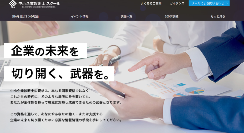 中小企業診断士スクールEBA