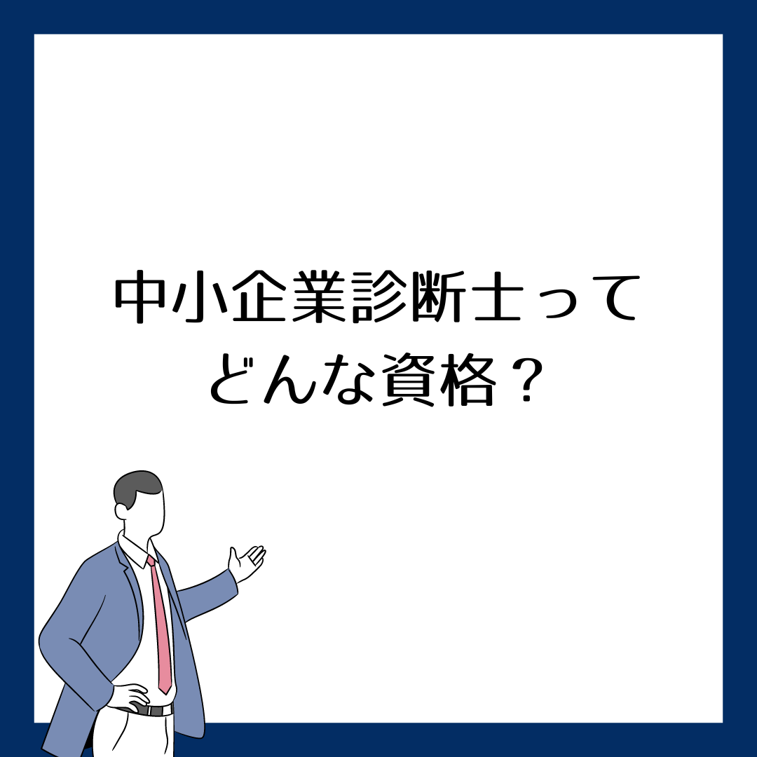 中小企業診断士ってどんな資格