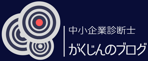 中小企業診断士がくじんのブログ