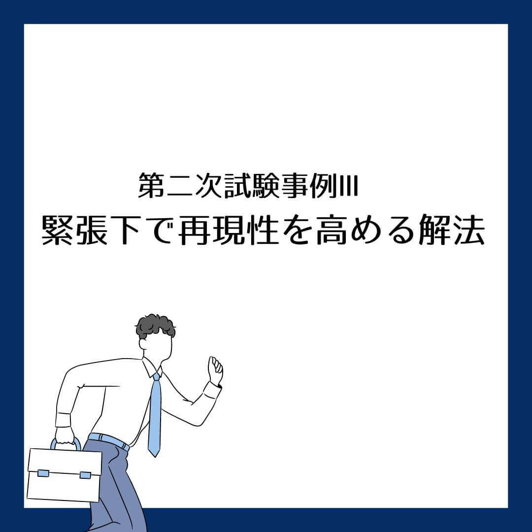 中小企業診断士第二次試験事例Ⅲ  緊張下で再現性を高める解法