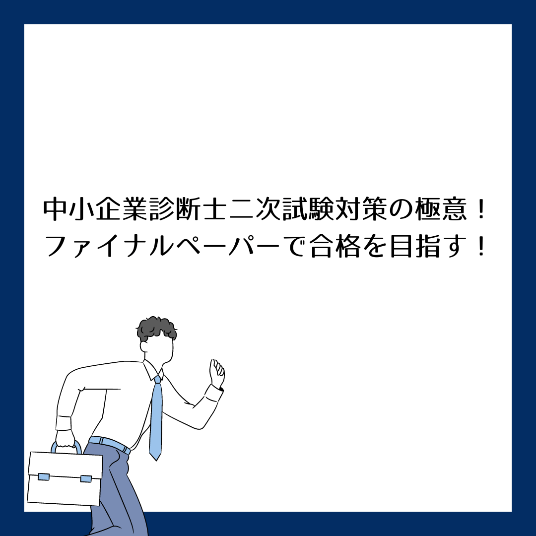 中小企業診断士二次試験対策の極意！ファイナルペーパーで合格を目指す！