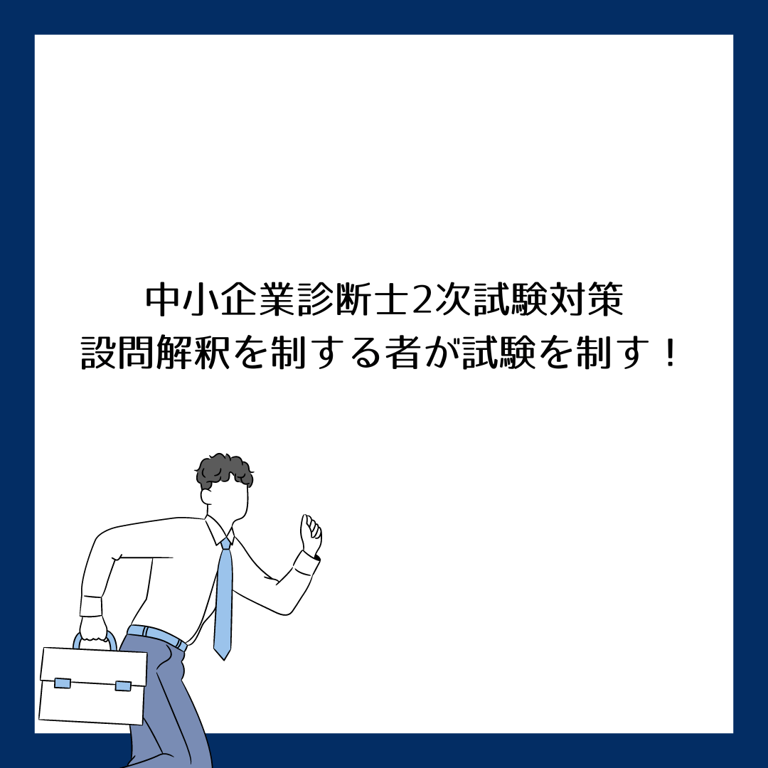 設問解釈を制する者が試験を制す！中小企業診断士2次試験対策