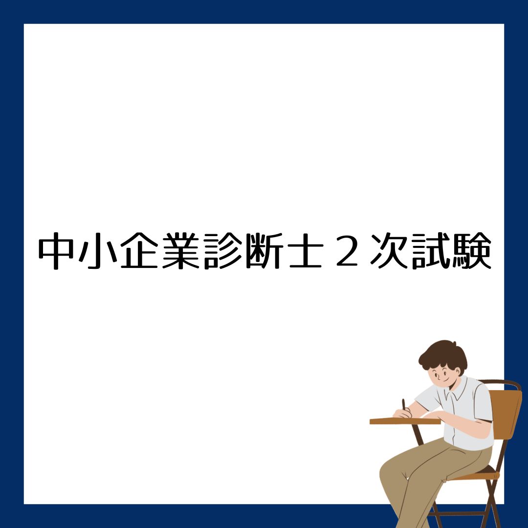 二次試験