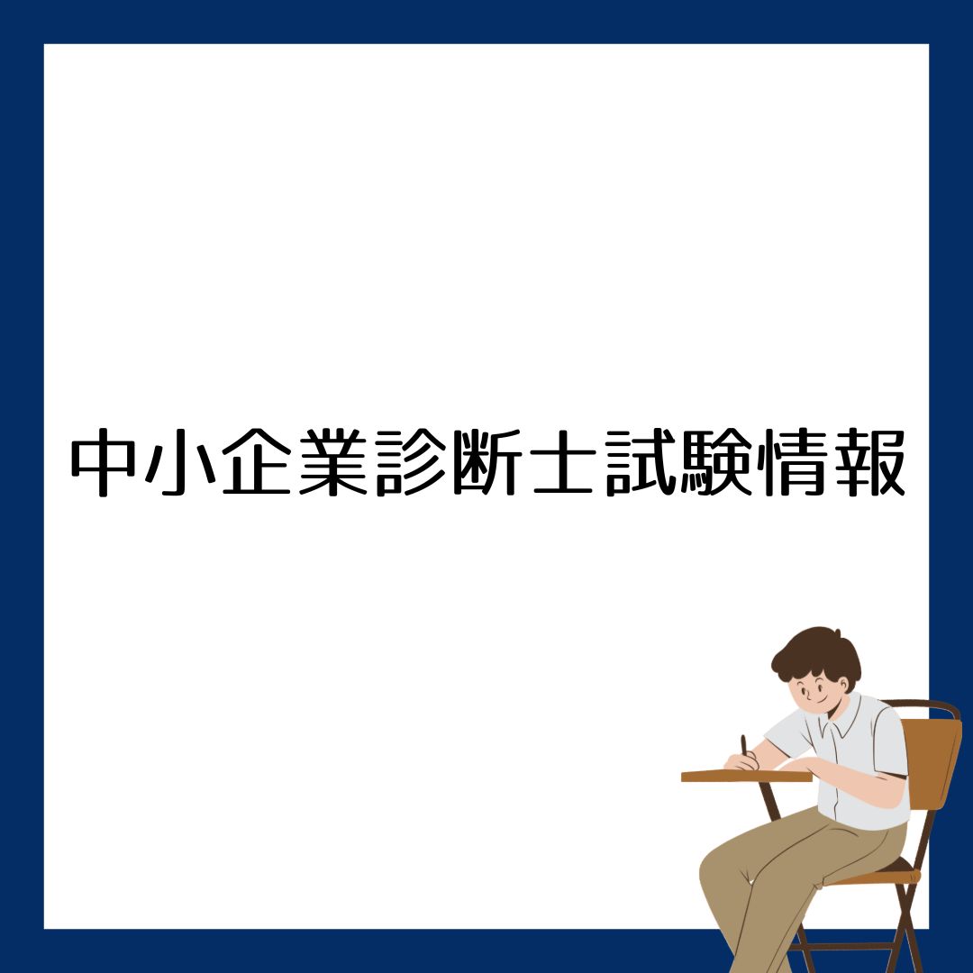 現役診断士が教える、中小企業診断士の勉強法